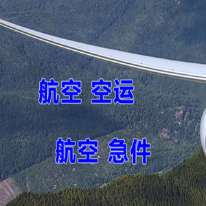 广州机场物流快递-选东方航空和上海航空